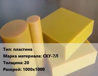 Полиуретан пластина СКУ-7Л s=20 1000х1000